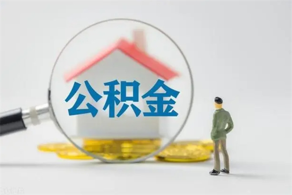 湘西辞职后能取公积金吗（辞职后能取住房公积金吗）