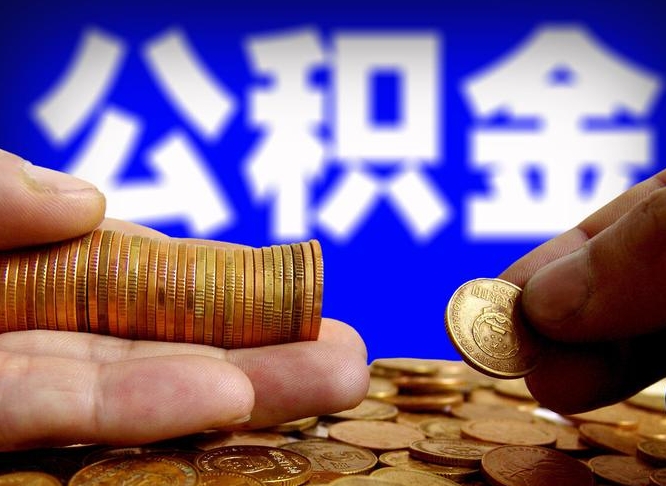 湘西离职怎么提公积金（离职怎么提取住房公积金的钱）